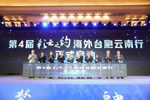 2024唱響兩岸友好新篇章，第4屆“彩云之約”海外臺胞云南行啟幕盛大開幕